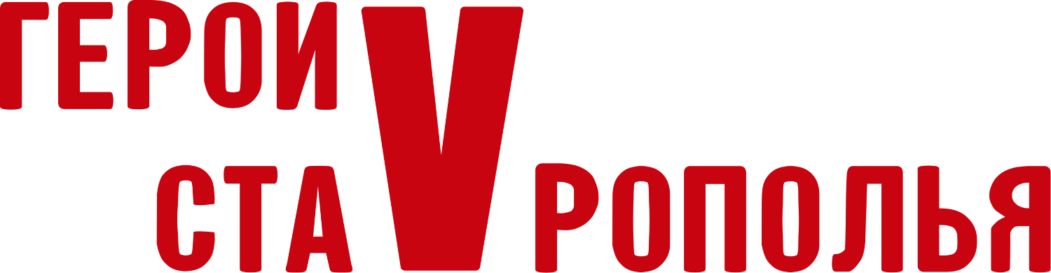 ГЕРОИ V СТАВРОПОЛЬЯ